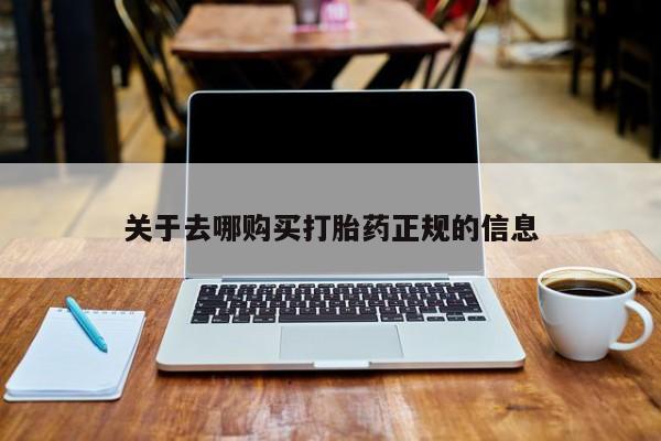 打胎药私人药店有吗关于去哪购买打胎药正规的信息