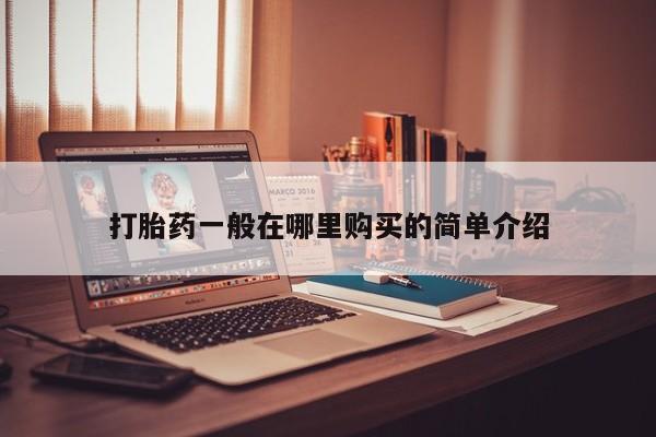 打胎药私人药店有吗打胎药一般在哪里购买的简单介绍