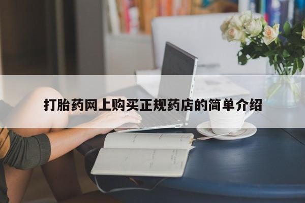 打胎药私人药店有吗打胎药网上购买正规药店的简单介绍