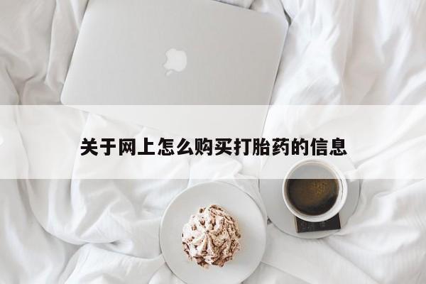 打胎药私人药店有吗关于网上怎么购买打胎药的信息