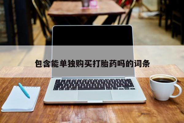 打胎药私人药店有吗包含能单独购买打胎药吗的词条
