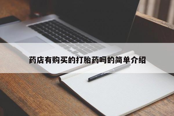 打胎药私人药店有吗药店有购买的打胎药吗的简单介绍