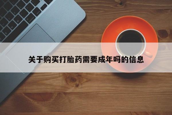 打胎药私人药店有吗关于购买打胎药需要成年吗的信息