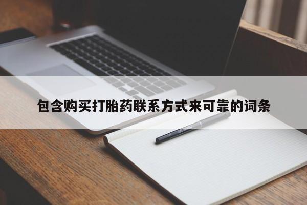 打胎药私人药店有吗包含购买打胎药联系方式来可靠的词条