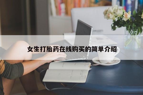打胎药私人药店有吗女生打胎药在线购买的简单介绍
