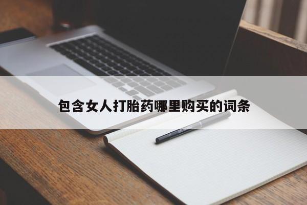 打胎药私人药店有吗包含女人打胎药哪里购买的词条