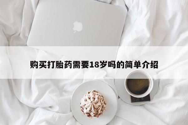 打胎药私人药店有吗购买打胎药需要18岁吗的简单介绍
