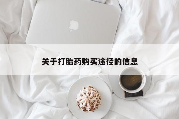 打胎药私人药店有吗关于打胎药购买途径的信息