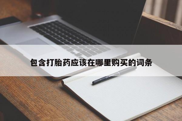 打胎药私人药店有吗包含打胎药应该在哪里购买的词条