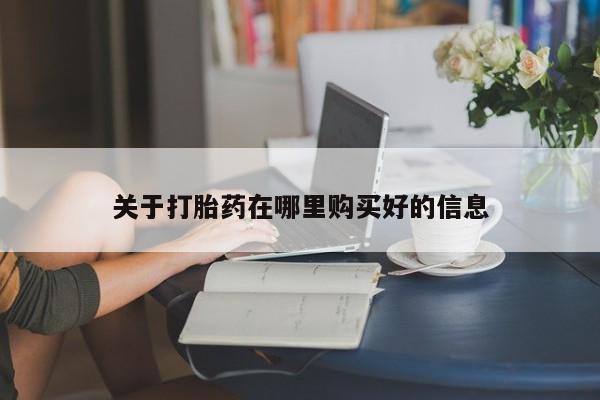 打胎药私人药店有吗关于打胎药在哪里购买好的信息