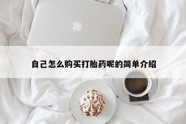 打胎药私人药店有吗自己怎么购买打胎药呢的简单介绍