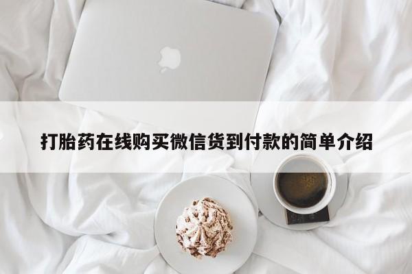 打胎药私人药店有吗打胎药在线购买微信货到付款的简单介绍