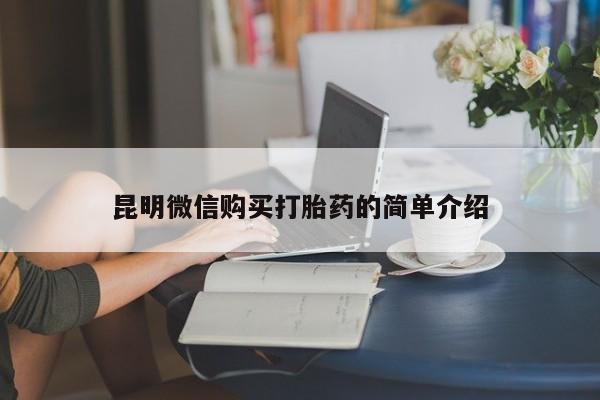 打胎药私人药店有吗昆明微信购买打胎药的简单介绍